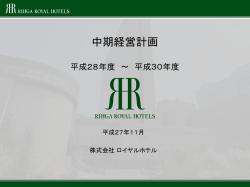 中期経営計画 - ロイヤルホテル