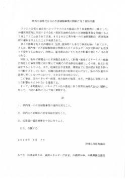 南西石油株式会社の石油精製事業の閉鎖に伴う要請決議【PDF：312KB】