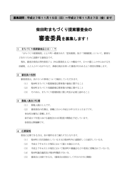 柴田町まちづくり提案審査会委員募集チラシ [168KB pdf]