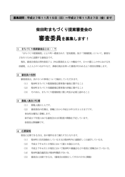 柴田町まちづくり提案審査会委員募集チラシ [168KB pdf]