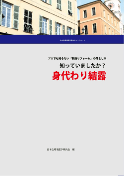 身代わり結露 - 日本住環境医学研究会