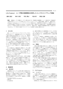 i/k-Contact：ユーザ間の信頼関係を利用したコンテキスト