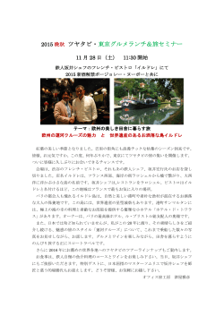 下記の通り、東京にてビストロ・ランチ＆旅セミナーを開催します。