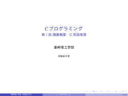 講義概要・C言語復習 - Site ～理工情報関連科目・情報教育Web