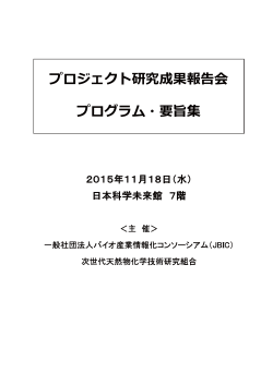プロジェクト研究成果報告会 プログラム・要旨集