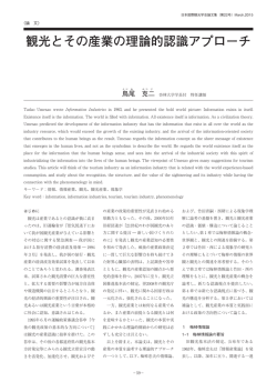 観光とその産業の理論的認識アプローチ - JAFIT
