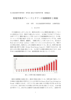 発電用風車ブレードとタワーの振動解析と制振