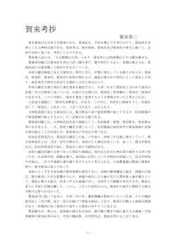 賀来氏の始まりと大神維盛、緒方惟義など―中世の賀来氏
