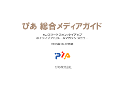 ぴあ総合メディアガイド - PIA adnet 関東版