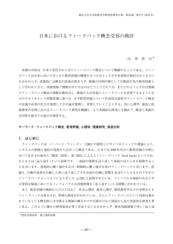 日本におけるフィードバック概念受容の検討