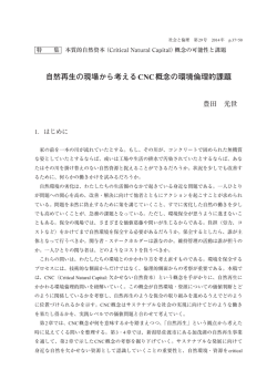 自然再生の現場から考えるCNC概念の環境倫理的課題