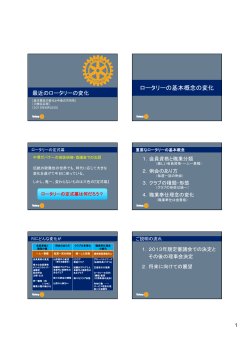 ロータリーの基本概念の変化 - 日本ロータリーEクラブ2650