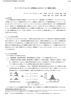 ライフサイクルコスト評価法におけるリスク概念の導入