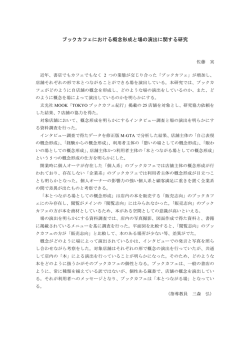 ブックカフェにおける概念形成と場の演出に関する研究
