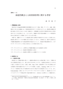 創造性概念と人的資源管理に関する考察1 - SEIKEI University Repository