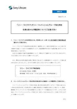 「ソニー・ライフケア」やソニーフィナンシャルグループ各社等を 名乗る者