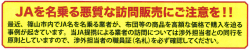 JAを名乗る悪質な訪問販売にご注意を!!