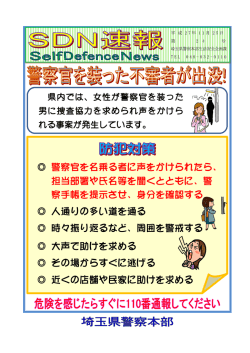 警察官を名乗る者に声をかけられたら、 担当部署や氏名等を聞くとともに