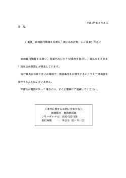 平成 27 年 9 月 4 日 各 位 【重要】宮崎銀行職員を名乗る「振り込め詐欺