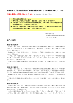 不審電話や訪問者にご注意ください！！ （PDF 154KB