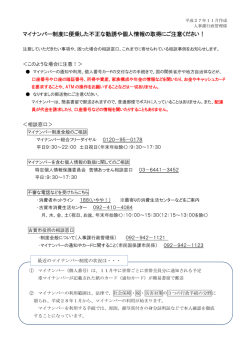 マイナンバー制度に便乗した不正な勧誘や個人情報の取得にご