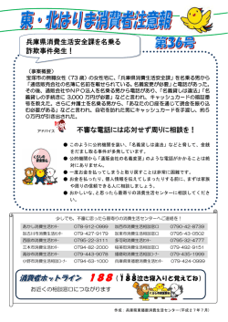 兵庫県消費生活安全課を名乗る 詐欺事件発生！