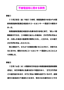 不審電話等に関する事例