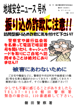 訪問型振り込め詐欺に気を付けて下さい!! 警察官や銀行協会等 を名乗っ