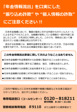 ｢年金情報流出｣ を口実にした &ldquo;振り込め詐欺&rdquo; や &ldquo;個人情報の詐取&rdquo; にご