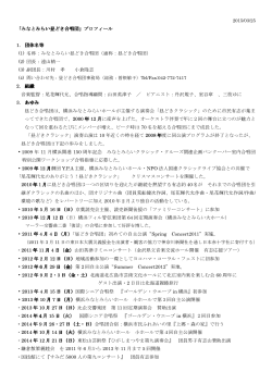 2015/03/25 「みなとみらい昼どき合唱団」プロフィール 1. 団体名等 (1