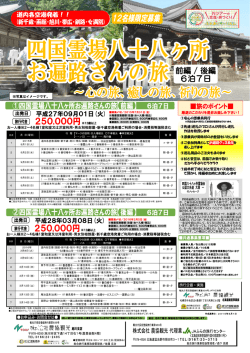 ①安心の添乗員同行 ②先達(巡礼のプロ)さんが同行し巡礼 作法を教授し