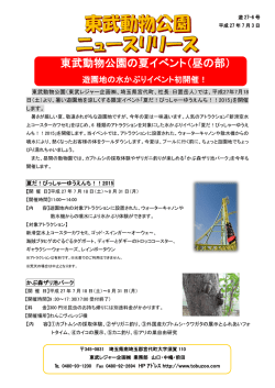 東武動物公園の夏イべント（昼の部）