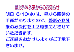 明日 6/10(水)は、昼から臨時の 手術がありますので、整形外科外 来
