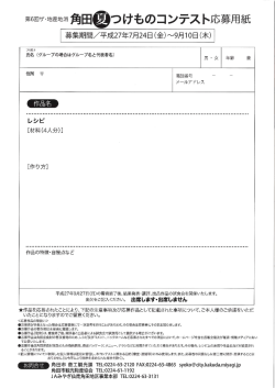 第6回ザ,地産地消角 昼つけものコンテスト応募用紙 募集期間