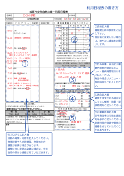 利用日程表の書き方 - 松原市少年自然の家 クリエート月ヶ瀬