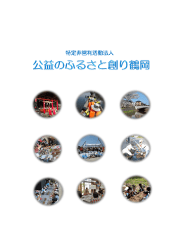 公益のふるさと創り鶴岡紹介