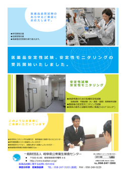 医 薬 品 安 定 性 試 験 、安 定 性 モ ニ タ リ ン グ の 受 託 開 始 い た し