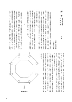 獅子 大日如来坐像 台座付属 六躯 大阪 金剛寺蔵 ／ 伊東史朗