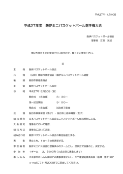 H27飯伊ミニバス選手権要項