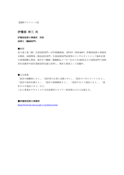伊豫部 将三 氏