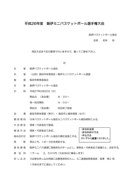 H26飯伊ミニバス選手権大会要項