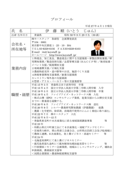 プロフィール 氏 名 伊 藤 順（いとう じゅん） 会社名・ 所在地等 業務内容