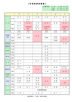 外来診療一覧表 - 総和中央病院