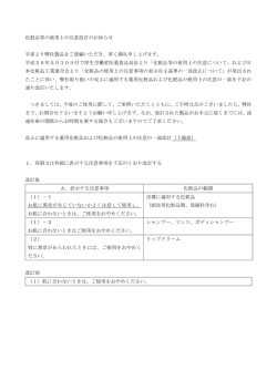 化粧品等の使用上の注意改訂のお知らせ 平素より弊社製品をご愛顧