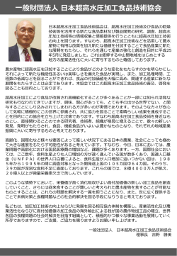 入会のご案内 - 一般社団法人 日本超高水圧加工食品技術協会