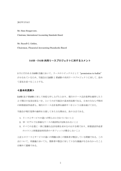 IASB・FASB 共同リースプロジェクトに対するコメント ≪基本的見解≫