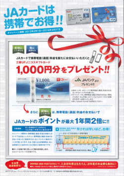 JAヵ一ドで携帯電話(通話)料金を新たにお支払いいただくと ・