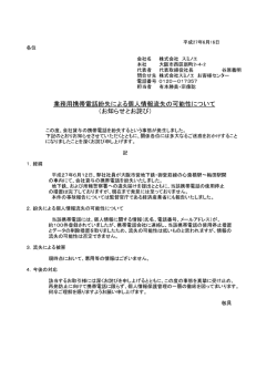 業務用携帯電話紛失による個人情報流失の可能性について （お知らせと