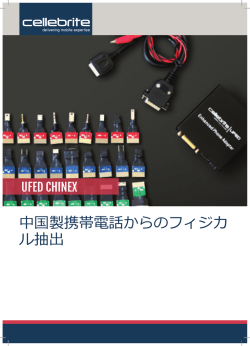 中国製携帯電話からのフィジカ ル抽出