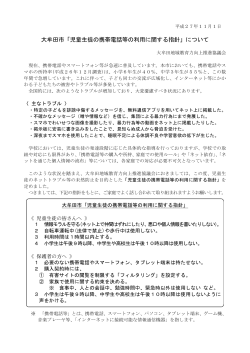 大牟田市「児童生徒の携帯電話等の利用に関する指針」について